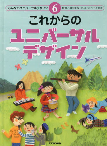 みんなのユニバーサルデザイン 6 [本]