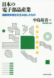 日本の電子部品産業 国際競争優位を生み出したもの [本]
