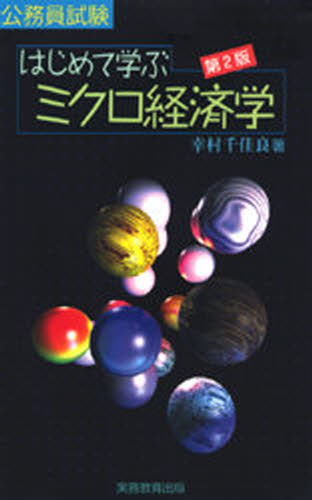 はじめて学ぶミクロ経済学 公務員試験 [本]