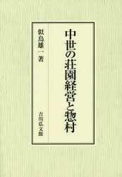 中世の荘園経営と惣村 [本]の通販は