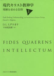 現代キリスト教神学 理解を求める信仰 上 [本] 全国販売店 - matesic.rs