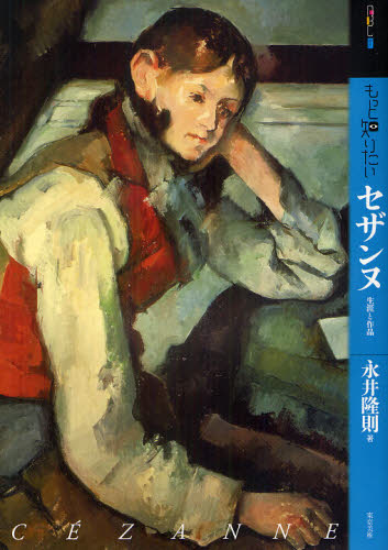 もっと知りたいセザンヌ 生涯と作品 [本]