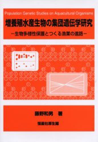 増養殖水産生物の集団遺伝学研究 生物多様性保護とつくる漁業の進路 本 の通販はau Pay マーケット ぐるぐる王国 Au Pay マーケット店