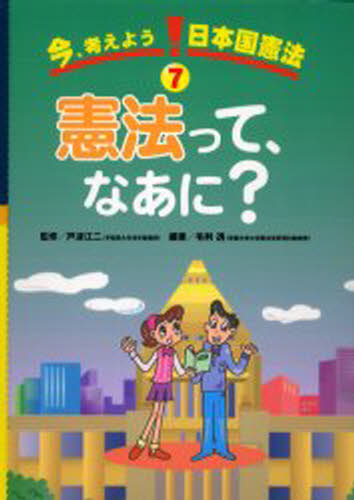 今、考えよう!日本国憲法 7 [本]