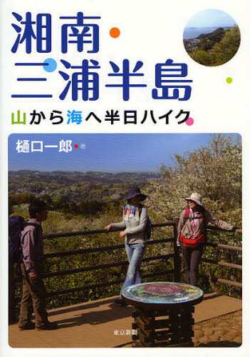 湘南・三浦半島 山から海へ半日ハイク [本]