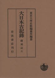 大日本古記録 薩戒記 5 [本]