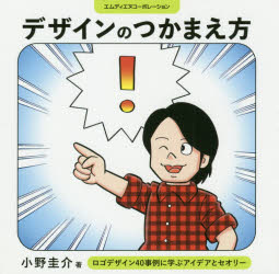 デザインのつかまえ方 ロゴデザイン40事例に学ぶアイデアとセオリー [本]