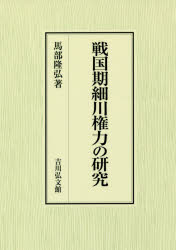 戦国期細川権力の研究 [本]の通販は