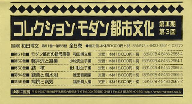コレクション・モダン都市文 3期3回全5 [本]の通販は