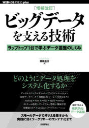 ビッグデータを支える技術 ラップトップ1台で学ぶデータ基盤のしくみ [本]