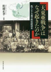 「大東亜戦争」はなぜ起きたのか 汎アジア主義の政治経済史 [本]の通販は