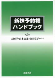 新株予約権ハンドブック [本]の通販は