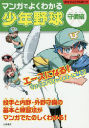 マンガでよくわかる少年野球 守備編 [本]