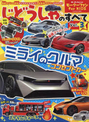 じどうしゃのすべて モーターファンfor KIDS Vol.3 [ムック]