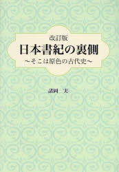 日本書紀の裏側 そこは原色の古代史 [本]