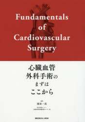 心臓血管外科手術のまずはここから [本]の通販は