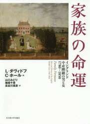 家族の命運 イングランド中産階級の男と女 1780〜1850 [本]の通販は