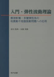 入門・弾性波動理論 震源断層・多層弾性体の地震動や地盤振動問題へ
