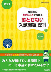受験生の50％以上が解ける落とせない入試問題理科 高校入試 [本]