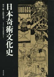 日本奇術文化史 [本]の通販は