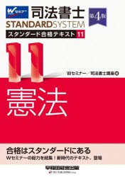 司法書士スタンダード合格テキスト 11 [本] - 法律