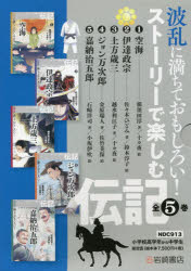 波乱に満ちておもしろい!ストーリーで楽しむ伝記 5巻セット [本]