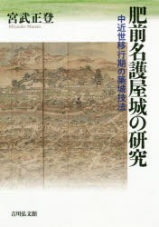 肥前名護屋城の研究 中近世移行期の築城技法 [本]の通販は