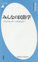 みんなの民俗学 ヴァナキュラーってなんだ 本 の通販はau Pay マーケット ぐるぐる王国 Au Pay マーケット店