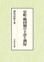 室町・戦国期の土倉と酒屋 [本]の通販は