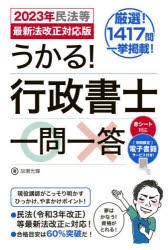 うかる!行政書士一問一答 2023年民法等最新法改正対応版 [本]