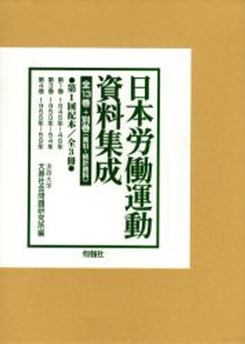 手数料安い 日本労働運動資料集成 その他社会・政治 [本] 全3冊 1配 人文+社会