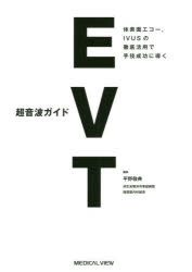 超音波ガイドEVT 体表面エコー，IVUSの徹底活用で手技成功に導く [本]の通販は 7,761円