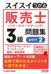 スイスイうかる販売士〈リテールマーケティング〉3級問題集 part2 [本]