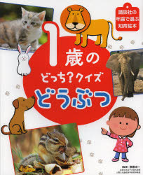1歳のどっち?クイズどうぶつ [本]