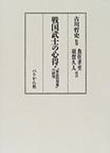 戦国武士の心得 『軍法侍用集』の研究 [本]の通販は