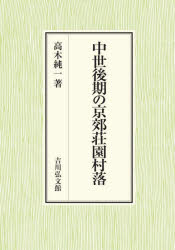 中世後期の京郊荘園村落 [本]の通販は