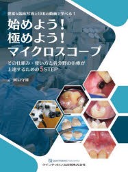 始めよう! 極めよう! マイクロスコープ: その仕組み・使い方と各