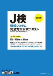 J検情報システム完全対策公式テキスト 文部科学省後援 [本]