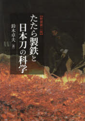たたら製鉄と日本刀の科学 [本]
