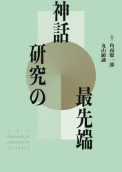 神話研究の最先端 [本]の通販は 7,700円