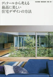 ディテールから考える最高に美しい住宅デザインの方法 [本]