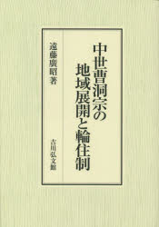 中世曹洞宗の地域展開と輪住制 中世曹洞宗の地域展開と輪住制 [本]