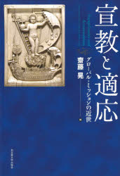 宣教と適応 グローバル・ミッションの近世 [本]の通販は 6,358円