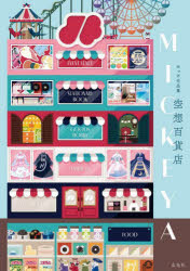 空想百貨店MICKEYA みっけ作品集 [本]