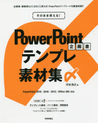 そのまま使える!PowerPoint企画書テンプレ素材集〆 [本]