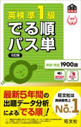 売上ランキング 英検準1級でる順パス単 文部科学省後援 [本