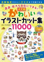 かわいいイラストカット集 透過 拡大も自在にできる 決定版 本 の通販はau Pay マーケット ぐるぐる王国 Au Pay マーケット店