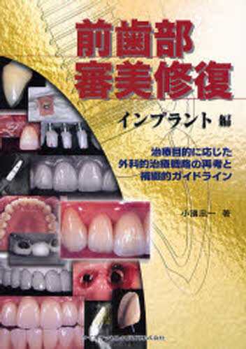 前歯部審美修復 インプラント編 [本] 医学・薬学・看護学・歯科学