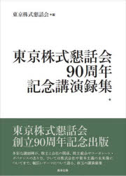 東京株式懇話会90周年記念講演録集 [本]