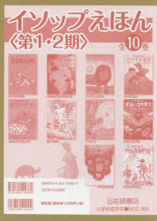 イソップえほん 〈第1・2期〉 全10冊 イソップえほん〈第1・2期〉（全10） - 株式会社岩崎書店 この1